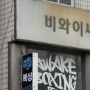 어웨이크복싱 이미지