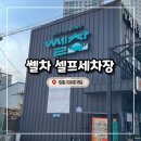 경남셀프세차장 | 양산 덕계 세차장 쎌차 셀프세차장 이용후기