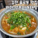 바다양푼이동태탕(김천혁신점) | 김천 율곡동 맛집 바다 양푼이 동태탕 시원한 국물에 밥 한 그릇 뚝딱