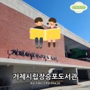 거제시립장평도서관 | (아이랑거제) 거제시립장승포도서관 방문후기