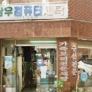 삼우세탁 이미지