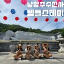 서울 근교 수진사 템플스테이 행복두배 휴식형 후기 차담 숙소 밥 최고