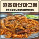마산찜 | 의정부 원조마산아구찜 푸짐한 해물찜 후기