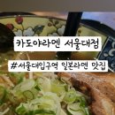 카도야라멘 서울대점