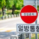 일방통행 이미지