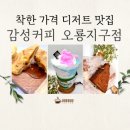 감성커피오룡지구점