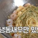 룩트 플레이버 버터 넣고 간단한 저녁메뉴 새우 알리오 올리오 파스타 만들기 이미지