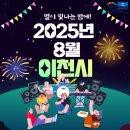 사랑나눔 이천푸드마켓 | 8월은 설봉산 별빛축제의 달! 이천에서 놀자 #홍보달력