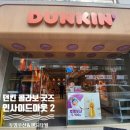 던킨 장안중앙점 이미지