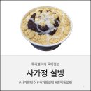 사가정로51길 (4) | [서울/면목] 달달하고 시원한 빙수 팥인절미빙수 사가정 설빙 후기