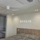 광주 조명 소태동 무등산골드클래스 아파트 거실인테리어 루씨에어 실링펜 설치 및 cob조명 시공 후기