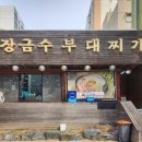 장금수 부대찌개 이미지