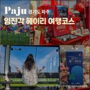 2025 파주시티투어 당일코스(화요일) | 파주 여름 가볼만한곳 경기투어패스 임진각 헤이리마을 여행 코스