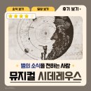 별2 | [공지] 뮤지컬 시데레우스 후기╷플러스씨어터 2층 시야╷별의 소식을 전하다🔭📖