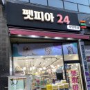 펫피아24 - 남구 못골로12번길 74 | 펫피아24