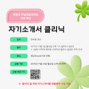 2026년을 준비하는 무료 특강 ‘자기소개서 클리닉’ 이미지