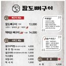 팔도구이