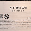 진주 홍의 묘역 이미지