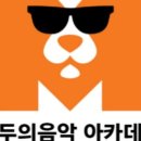 모두의음악버클리음대동문실용음악학원 이미지