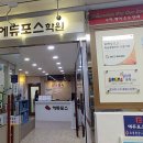에듀포스학원 | 수원 망포 에듀포스학원 전자칠판 사용 후기