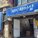 부영제이헤어샵 네이버블로그