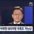JTBC) "담당 의사도 인정" 이재명 대리처방 의혹도 겨누나 이미지