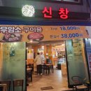 신창식육식당