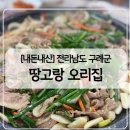 땅고랑오리집 이미지