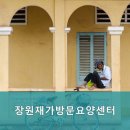 원주민중요양병원 | 원주시요양원,가현동요양원 장원재가방문요양센터 전문성 높은 요양 서비스