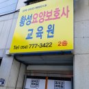 황성요양보호사교육원 이미지