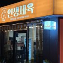 제육의 정석