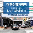 삼진오토정비 | 대전수입차정비 믿고 맡길 수 있는 삼진 하이테크에서 점검 후기