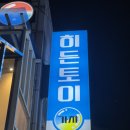 히든 2 | 히든토이 대구 2호점 가챠후기