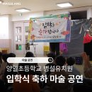 양일초등학교 | [경기도 고양시] 양일초등학교 병설유치원 찾아가는 입학식 축하 마술 공연