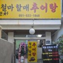 철마할매추어탕