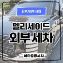 하마출장세차 - 청주시 청원구 청암로 16 | 하마출장세차
