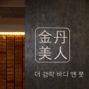 ♣♣ 더경락 금단미인 주급 90 보장 (( 주급정산 )) [여] 구인합니다 ♣♣ 이미지