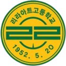 리라아트고등학교 이미지