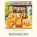 좋은아침 | 양재역카페 좋은아침페스츄리 베이커리, 마늘빵 페스츄리 초코크로와상 후기