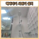 김포 해바라기 샤워기 설치 아파트 욕실 수전 교체 비용 가격 후기