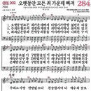 새찬송가 284장 - 오랫동안 모든 죄 가운데 빠져 [다니엘 새찬송가 전집 6] 이미지