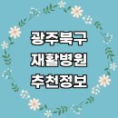 동진25시자동차병원 | 광주 북구 재활병원 추천 재활의학과 잘하는곳 전문병원 도수치료 수술 체형교정 척추 재활운동 작업...