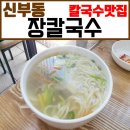 천근칼국수 이미지