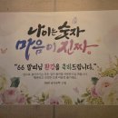 66 말띠님 환갑을 축하드립니다 : 시작합니다 이미지