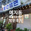 서울 냉면 맛집 예지동 원조 항흥냉면 맛집 후기