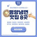 71 | 여름 별미 ! 서울 경기 평양냉면 맛집 8곳 순위, 솔직 리뷰