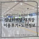 성남터미널 | [정보공유]성남종합터미널 재개장 이용후기/노선시간표/현장발권