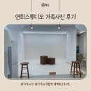 2170 | 연희스튜디오 대전둔산점 가족사진 촬영 후기