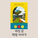 세상 끝 책방 이야기, 루스 쇼, 신간 에세이, 모험과 사랑 그리고 책으로 엮은 삶의 기록