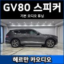 K2전자 | 제네시스 GV80 포칼 K2 스피커 튜닝 후기